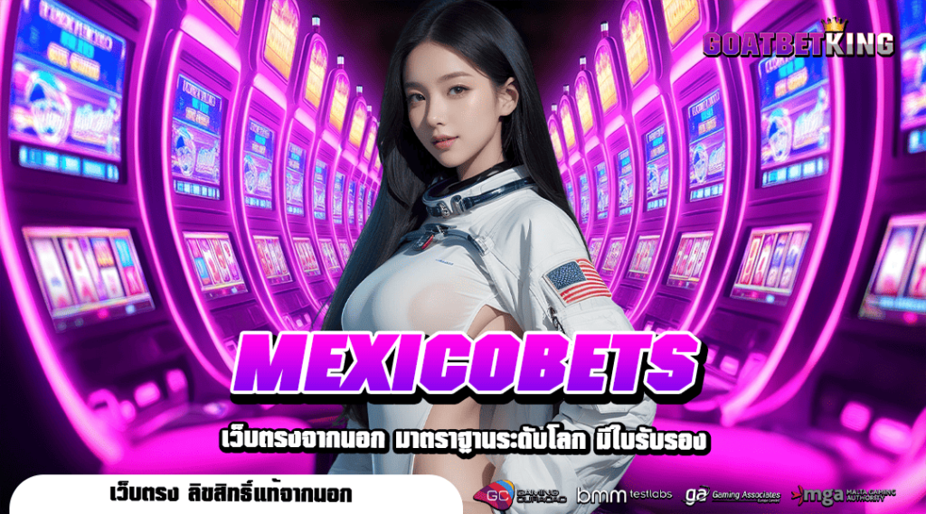 MEXICOBETS เว็บสล็อตมาแรง เว็บเปิดใหม่ รวมสล็อตอัพเดทล่าสุด